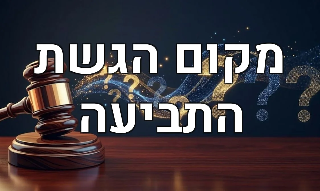 מקום הגשת התביעה