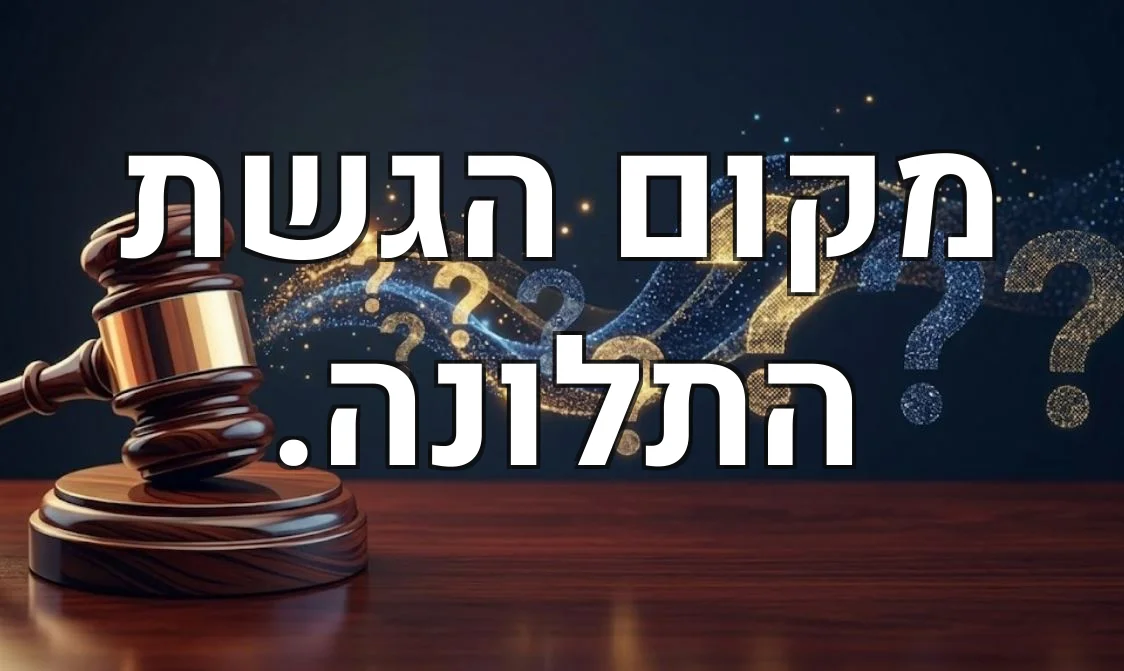 מקום הגשת התלונה.