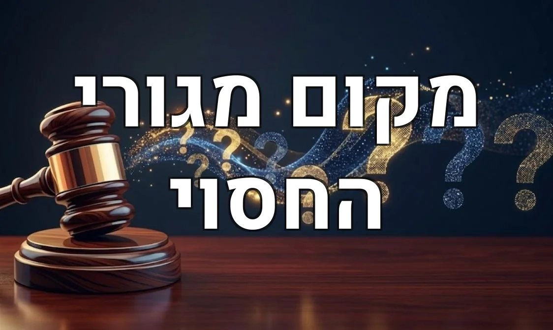 מקום מגורי החסוי