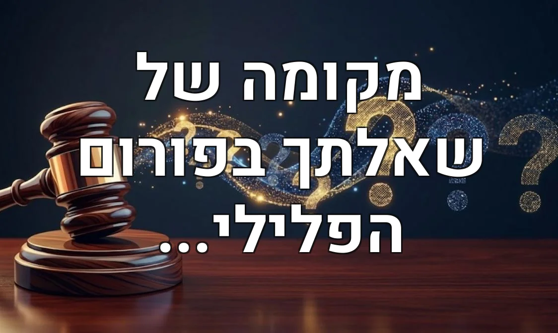מקומה של שאלתך בפורום הפלילי...