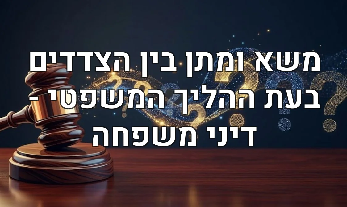 משא ומתן בין הצדדים בעת ההליך המשפטי - דיני משפחה