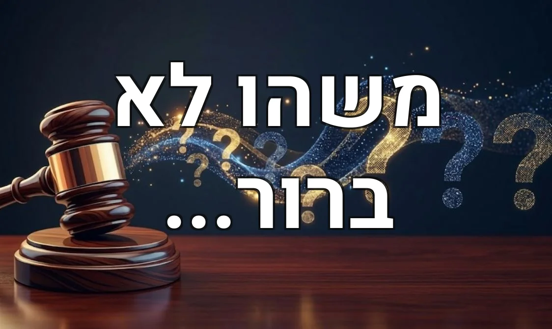 משהו לא ברור...