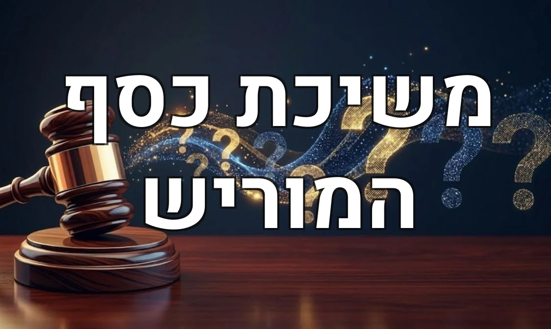 משיכת כסף המוריש