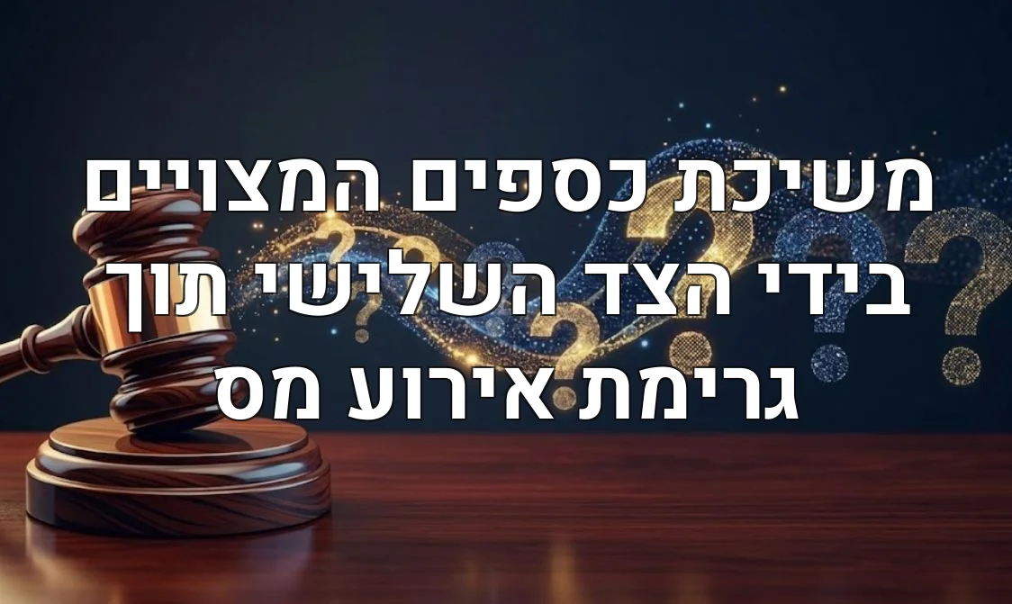 משיכת כספים המצויים בידי הצד השלישי תוך גרימת אירוע מס