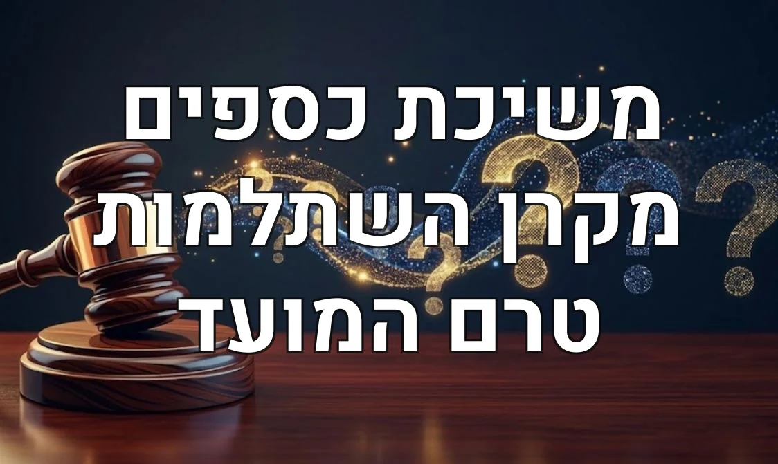 משיכת כספים מקרן השתלמות טרם המועד