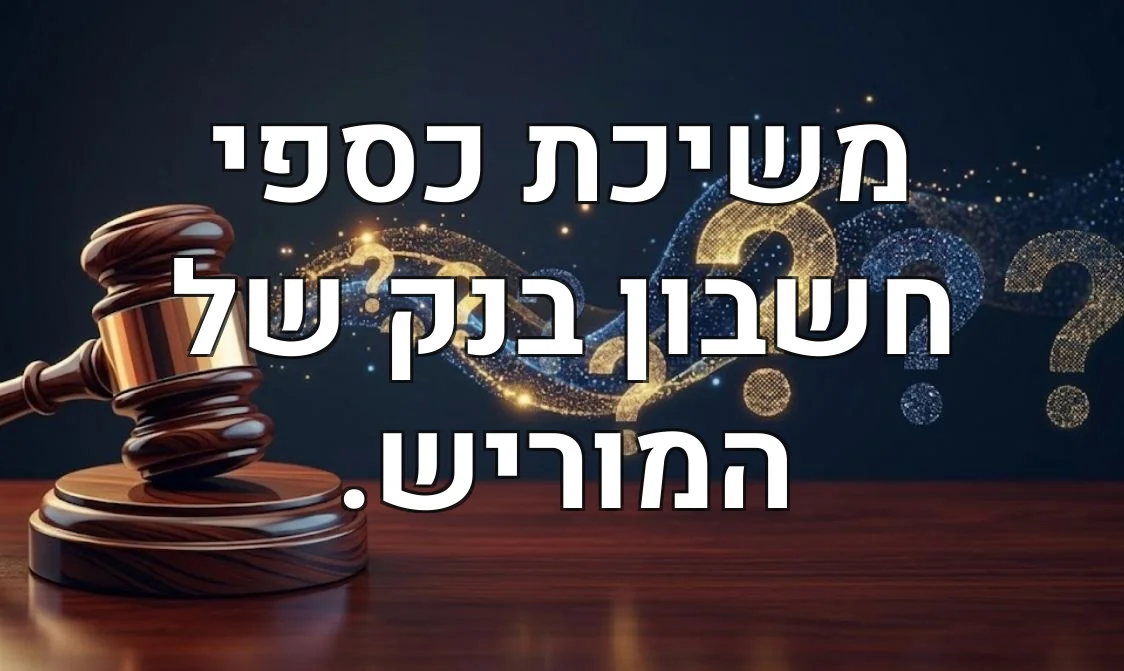 משיכת כספי חשבון בנק של המוריש.