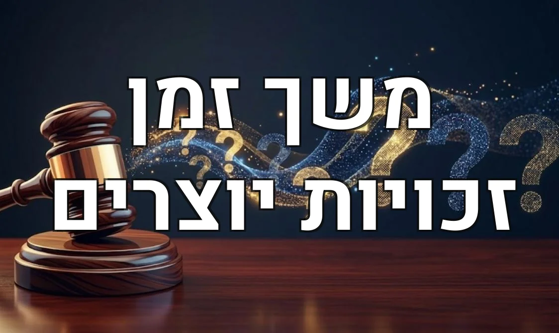 משך זמן זכויות יוצרים