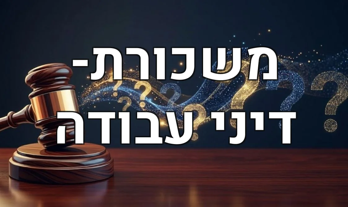 משכורת- דיני עבודה