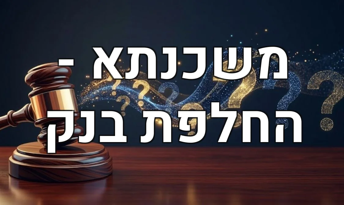 משכנתא - החלפת בנק