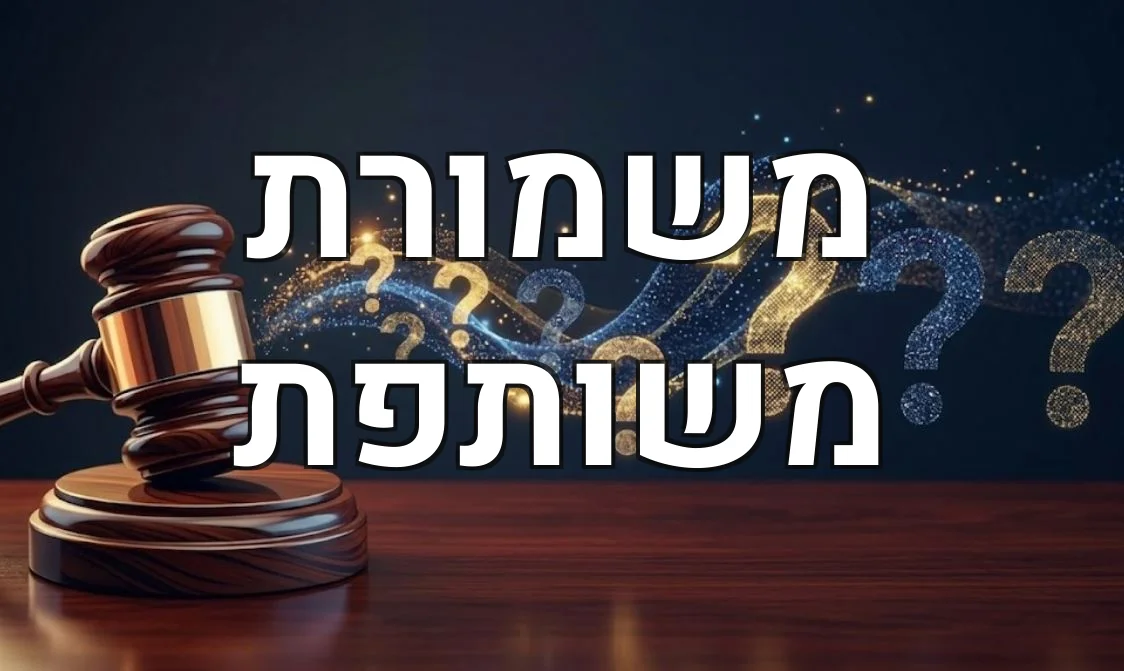 משמורת משותפת