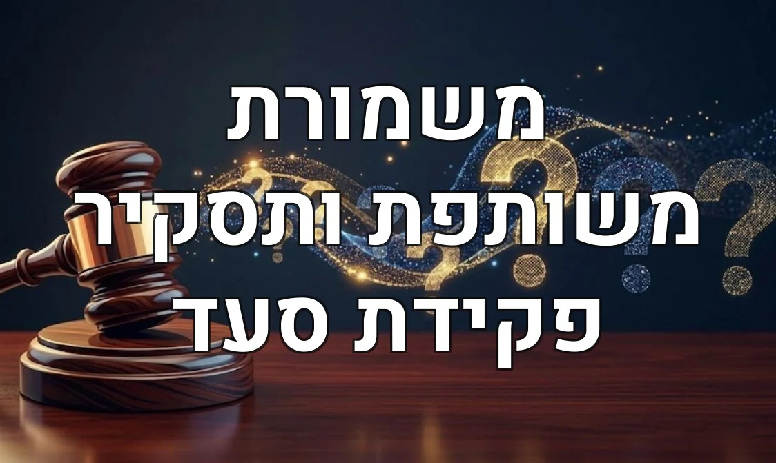 משמורת משותפת ותסקיר פקידת סעד