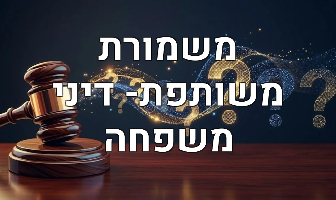 משמורת משותפת- דיני משפחה