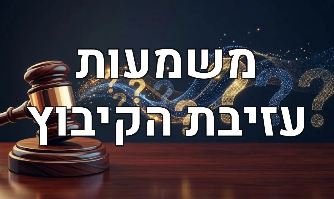 משמעות עזיבת הקיבוץ