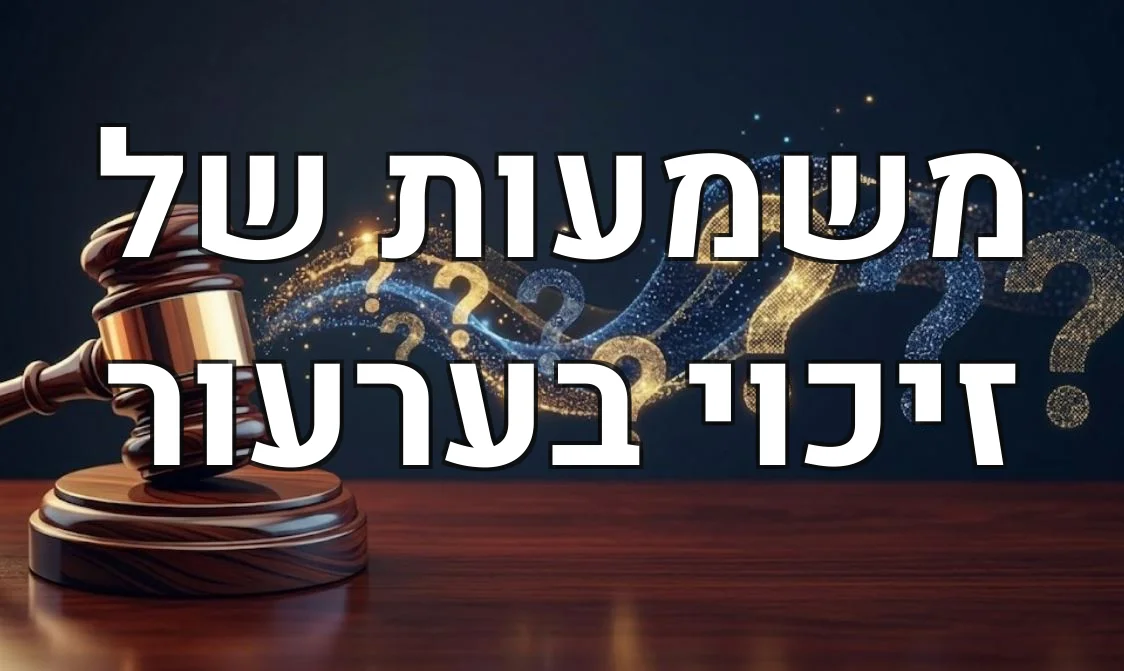משמעות של זיכוי בערעור