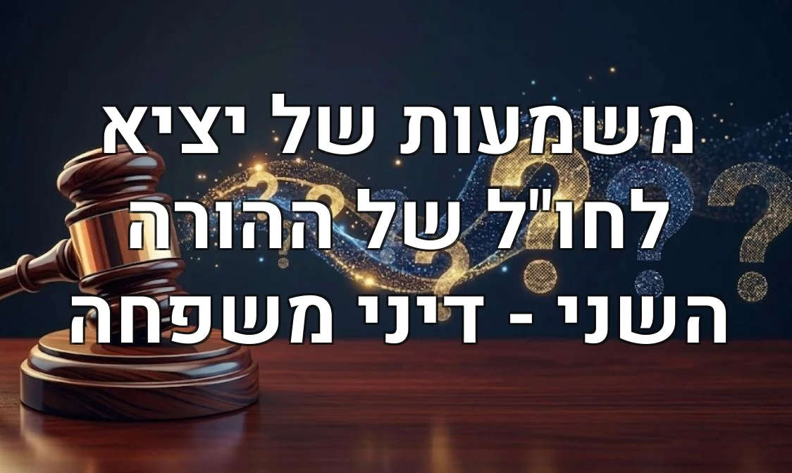 משמעות של יציא לחו"ל של ההורה השני - דיני משפחה