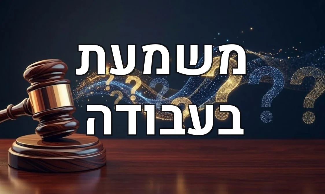 משמעת בעבודה
