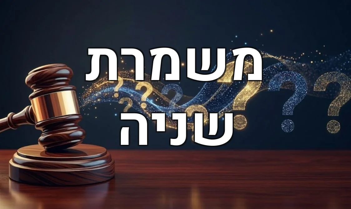 משמרת שניה