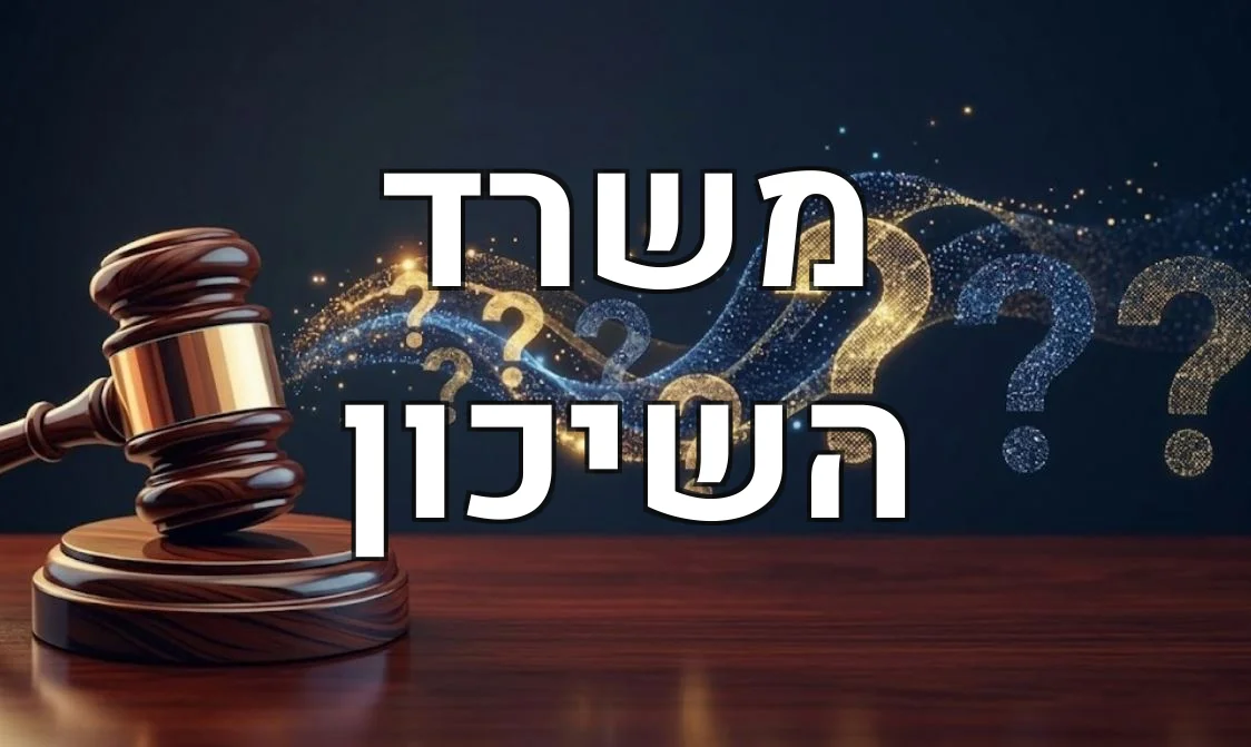 משרד השיכון