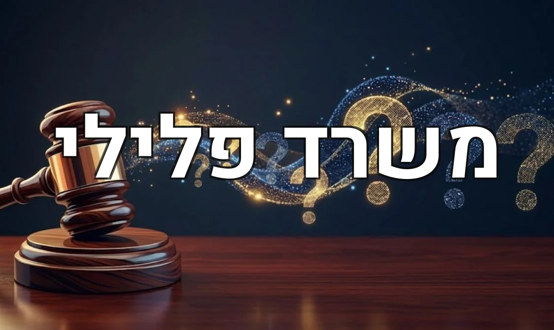משרד פלילי