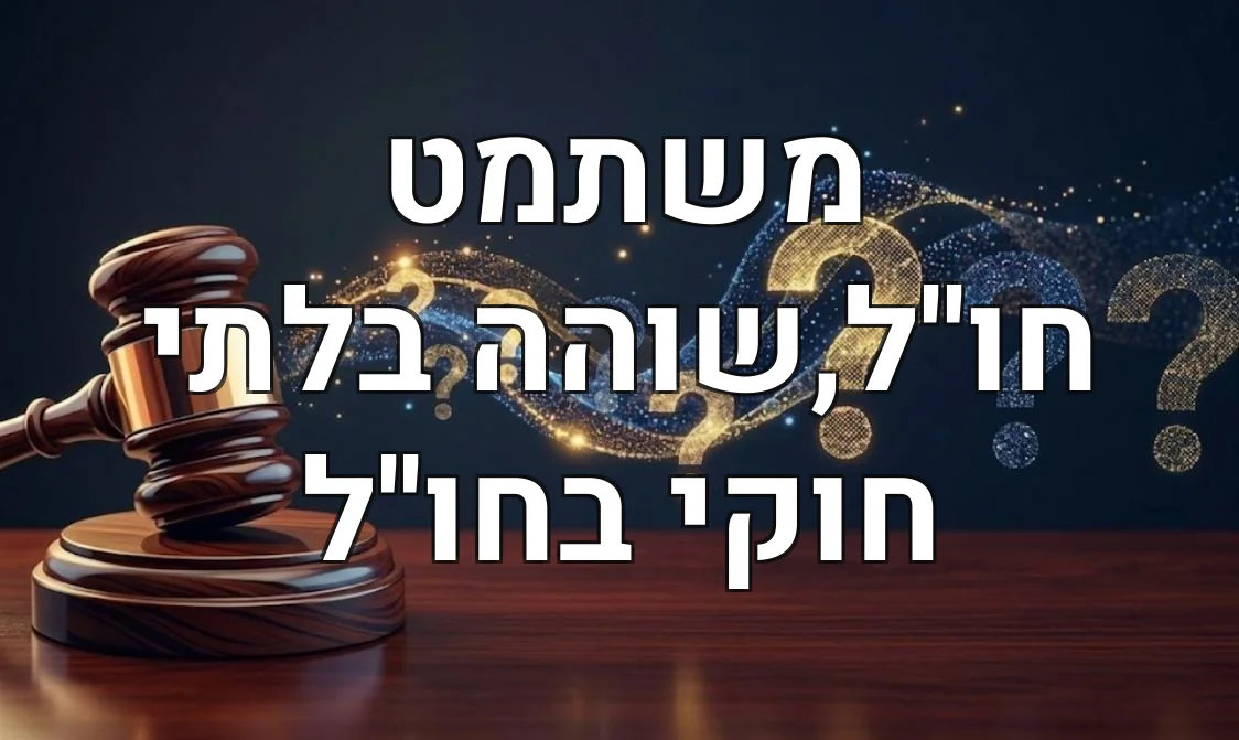 משתמט חו''ל,שוהה בלתי חוקי בחו''ל