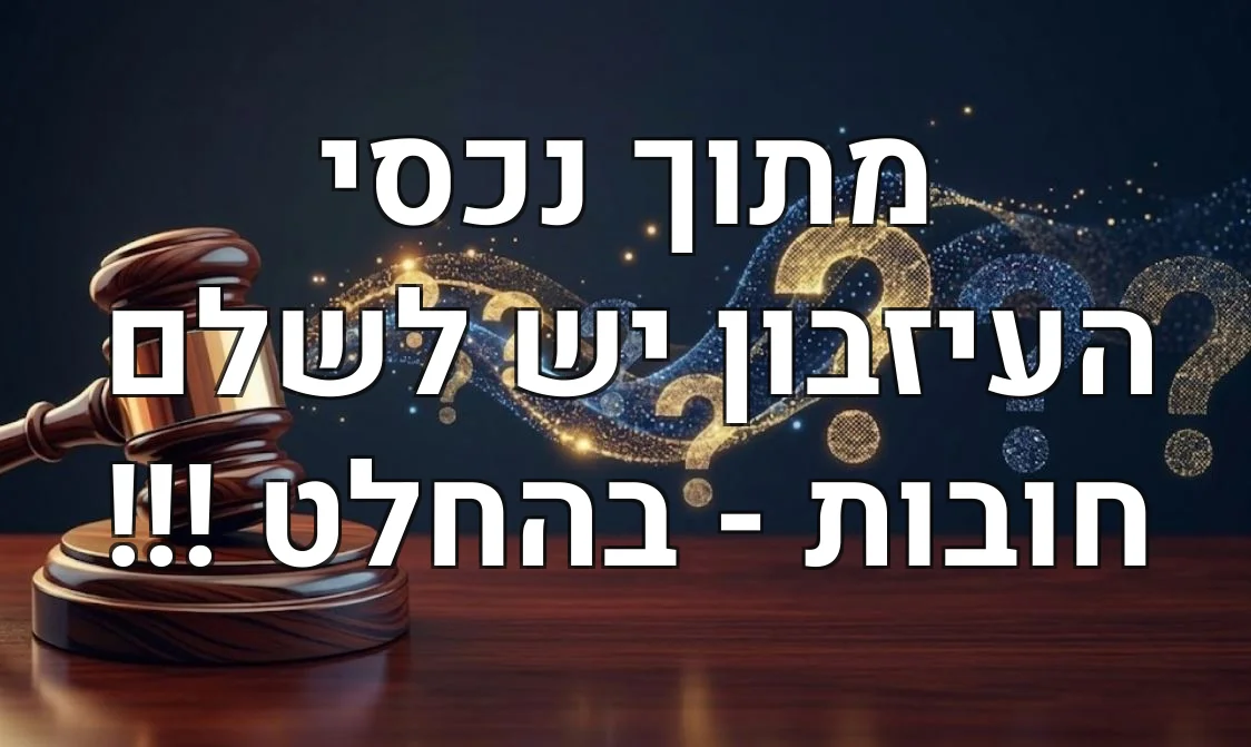 מתוך נכסי העיזבון יש לשלם חובות - בהחלט !!!