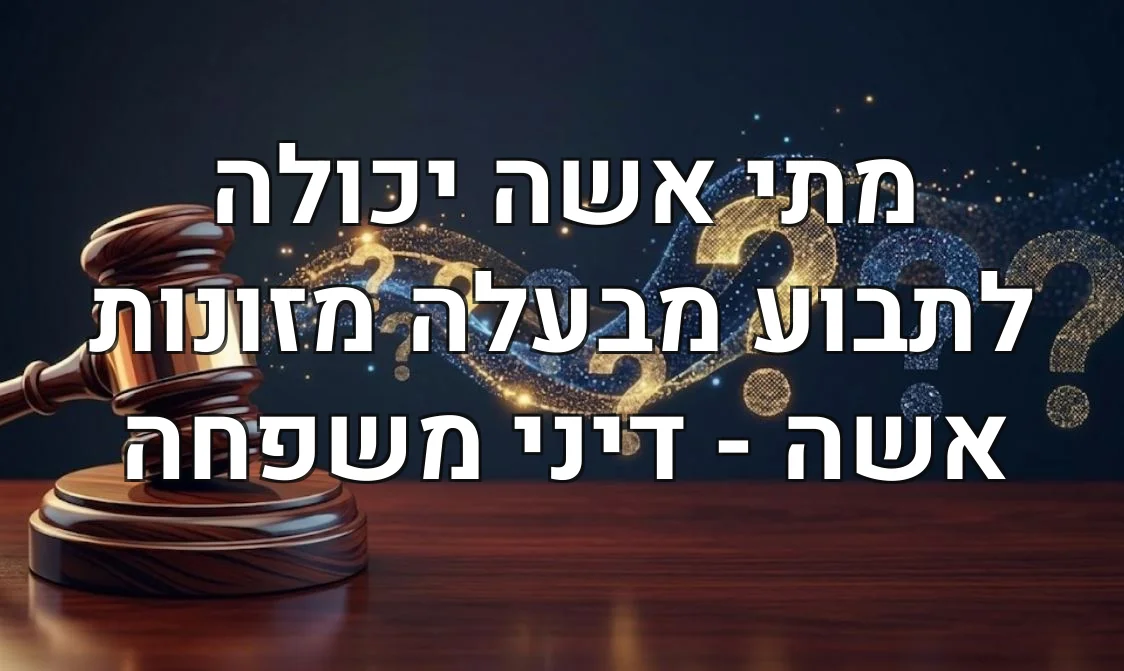 מתי אשה יכולה לתבוע מבעלה מזונות אשה - דיני משפחה
