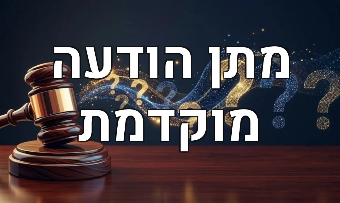 מתן הודעה מוקדמת