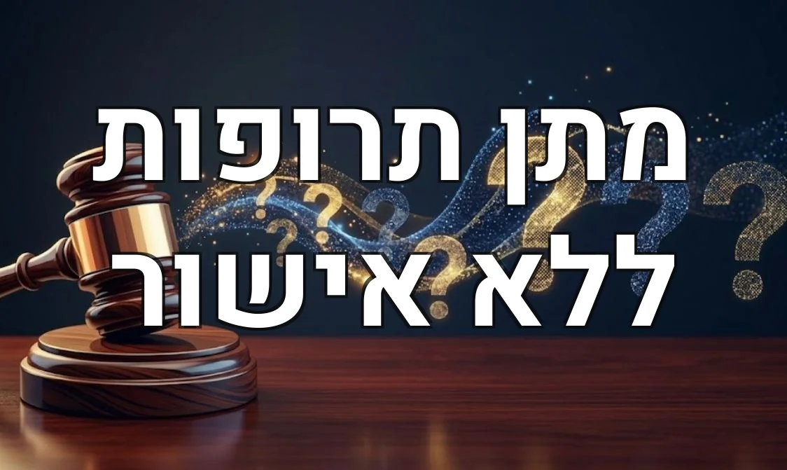 מתן תרופות ללא אישור