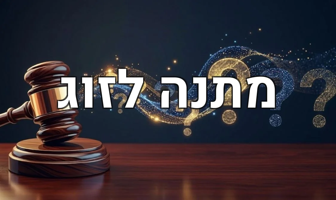 מתנה לזוג