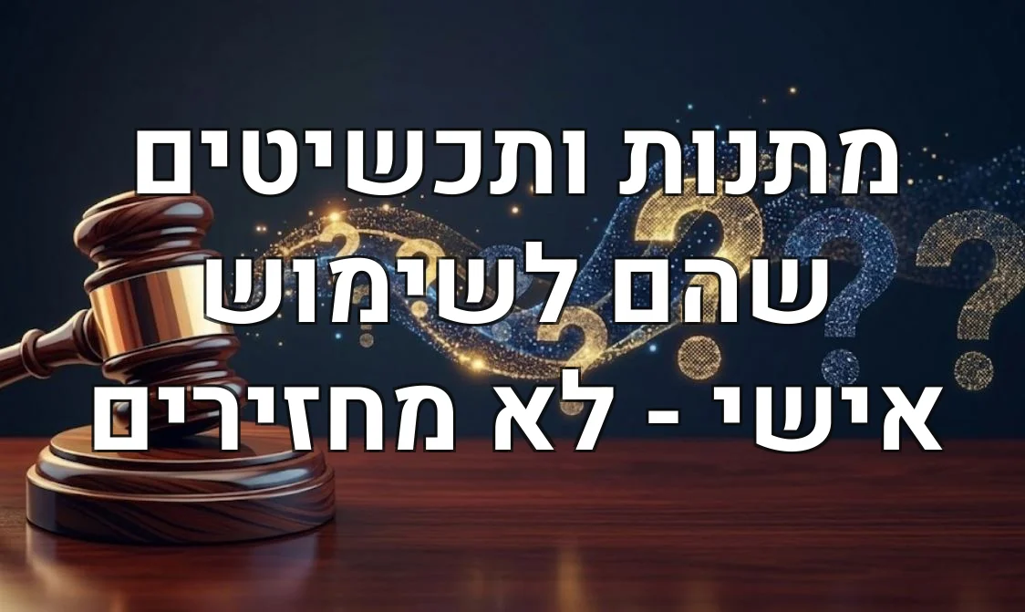 מתנות ותכשיטים שהם לשימוש אישי - לא מחזירים