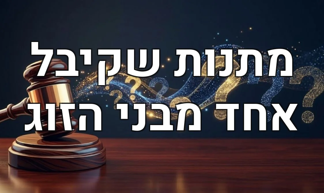 מתנות שקיבל אחד מבני הזוג