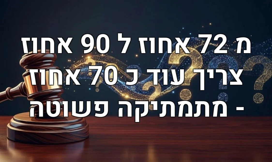 מ 72 אחוז ל 90 אחוז צריך עוד כ 70 אחוז - מתמתיקה פשוטה