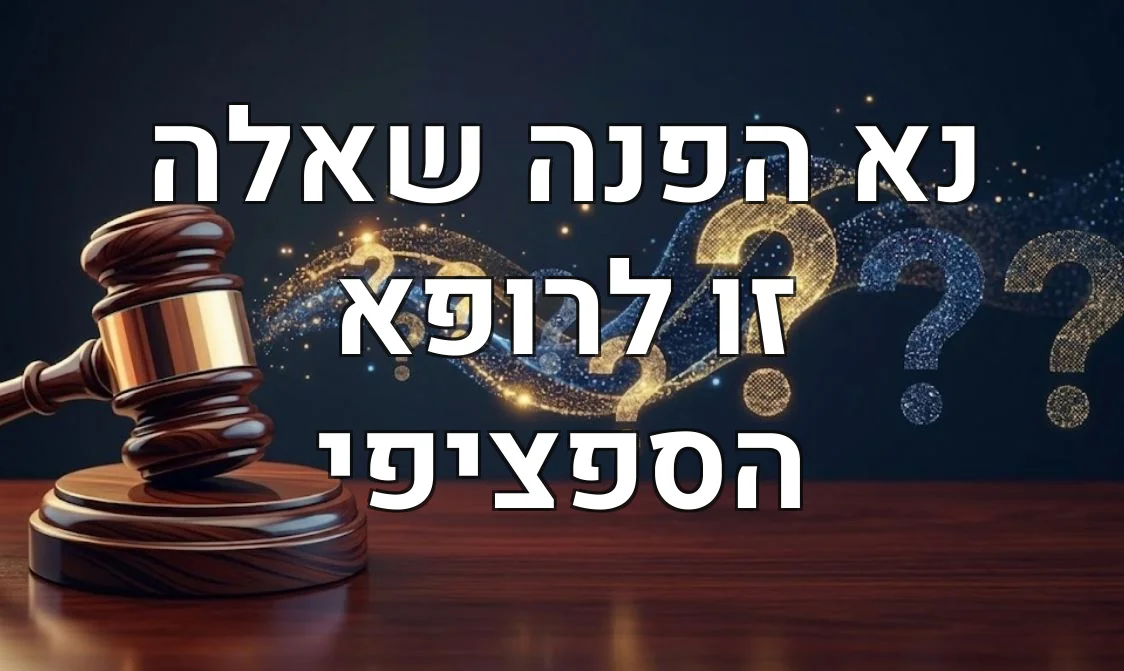 נא הפנה שאלה זו לרופא הספציפי