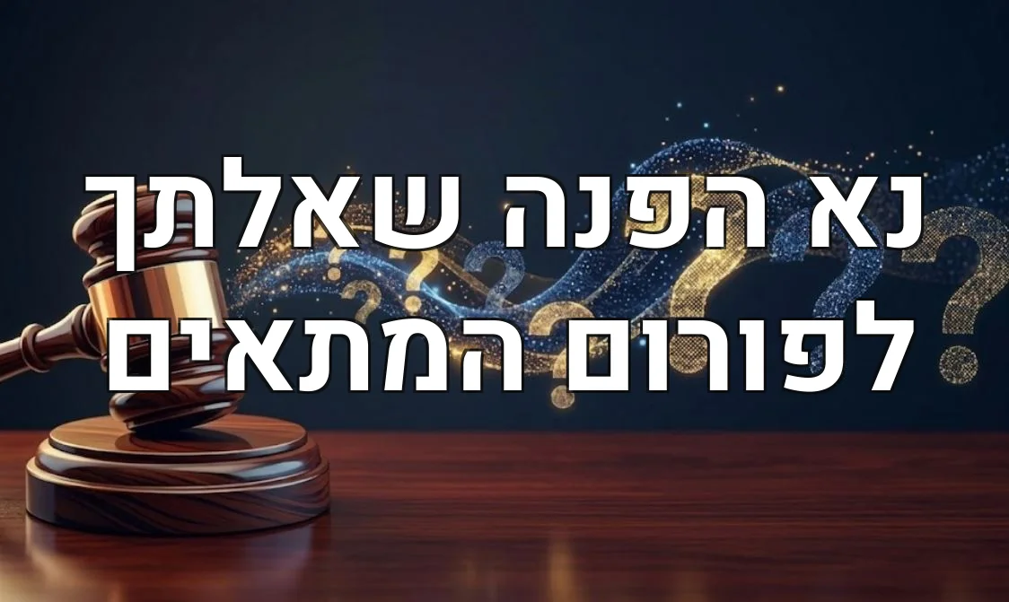 נא הפנה שאלתך לפורום המתאים