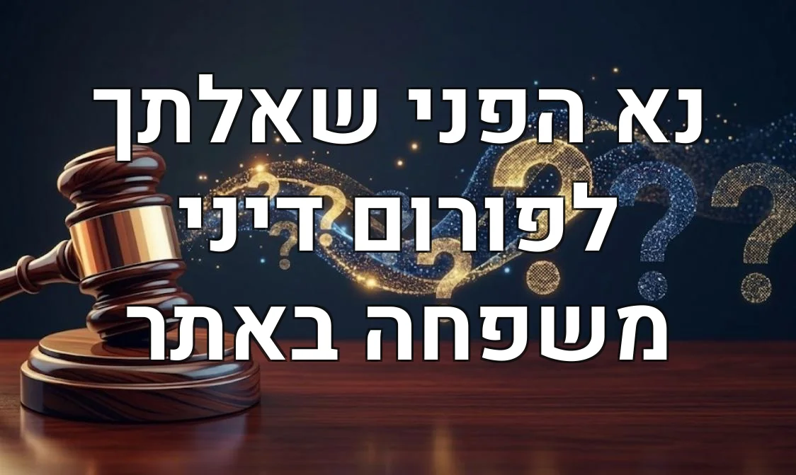 נא הפני שאלתך לפורום דיני משפחה באתר