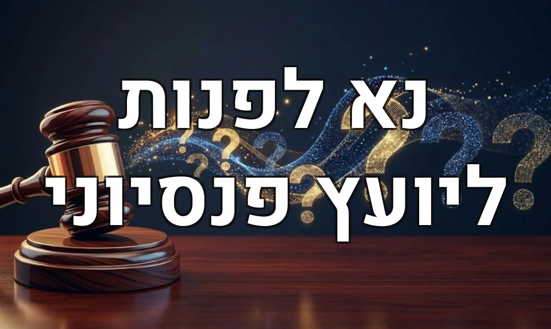 נא לפנות ליועץ פנסיוני