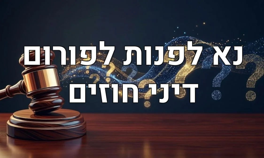 נא לפנות לפורום דיני חוזים