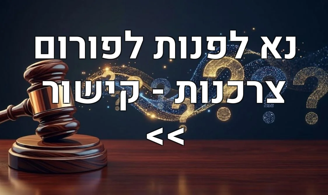 נא לפנות לפורום צרכנות - קישור >>