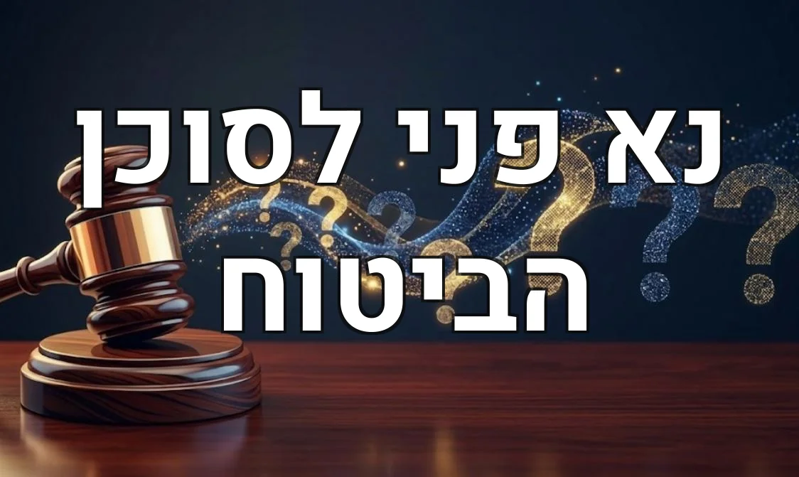 נא פני לסוכן הביטוח