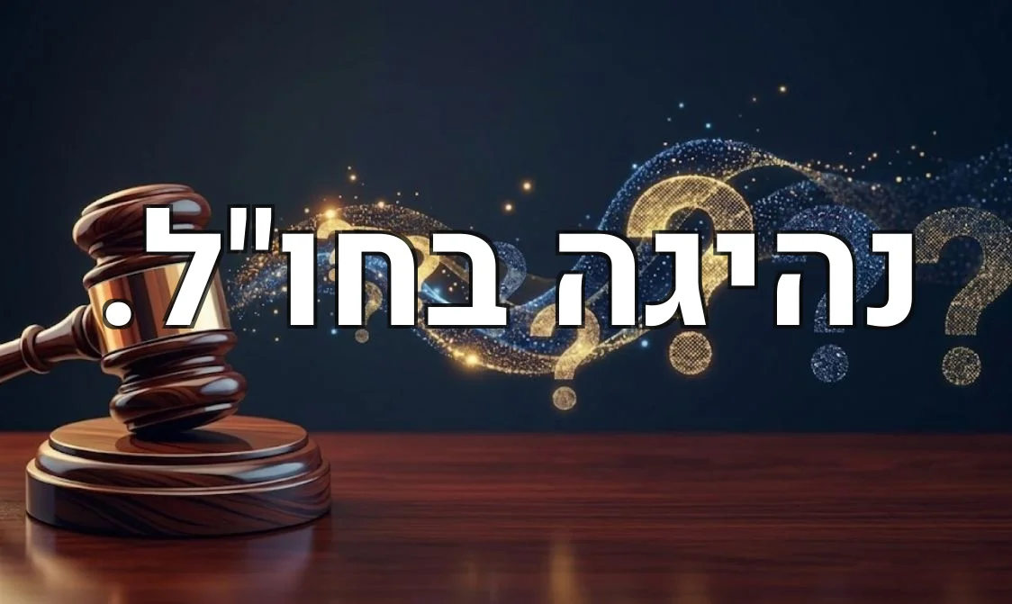 נהיגה בחו"ל.