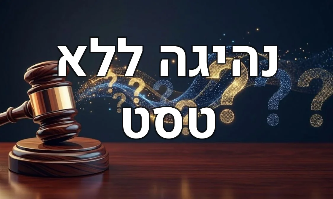 נהיגה ללא טסט