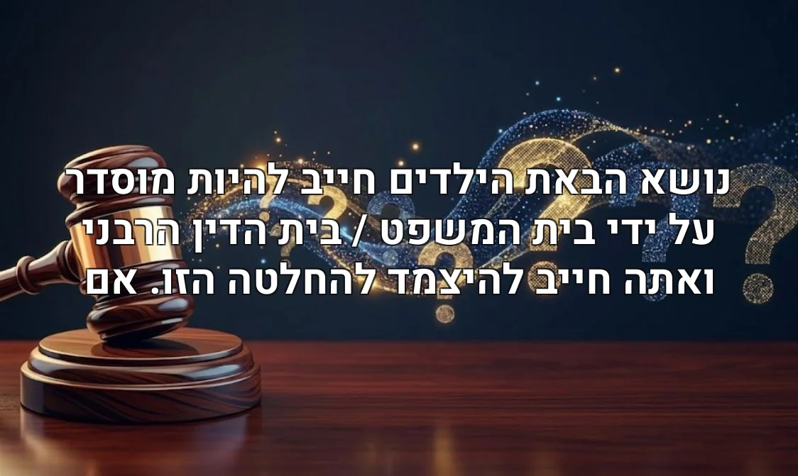 נושא הבאת הילדים חייב להיות מוסדר על ידי בית המשפט / בית הדין הרבני ואתה חייב להיצמד להחלטה הזו. אם