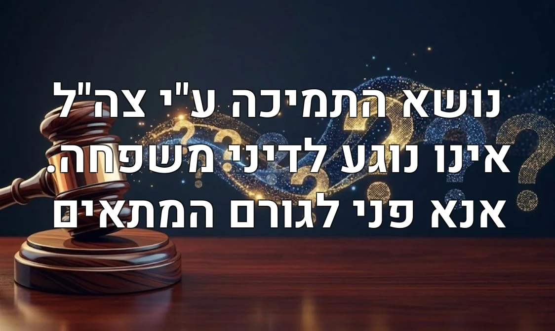 נושא התמיכה ע"י צה"ל אינו נוגע לדיני משפחה. אנא פני לגורם המתאים