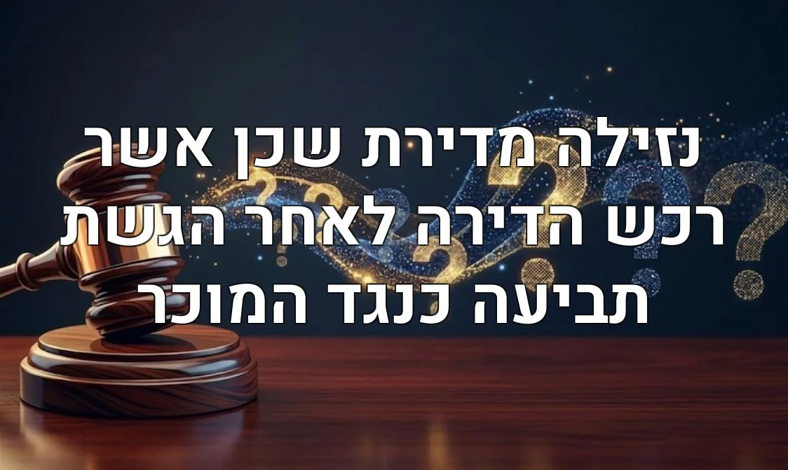 נזילה מדירת שכן אשר רכש הדירה לאחר הגשת תביעה כנגד המוכר
