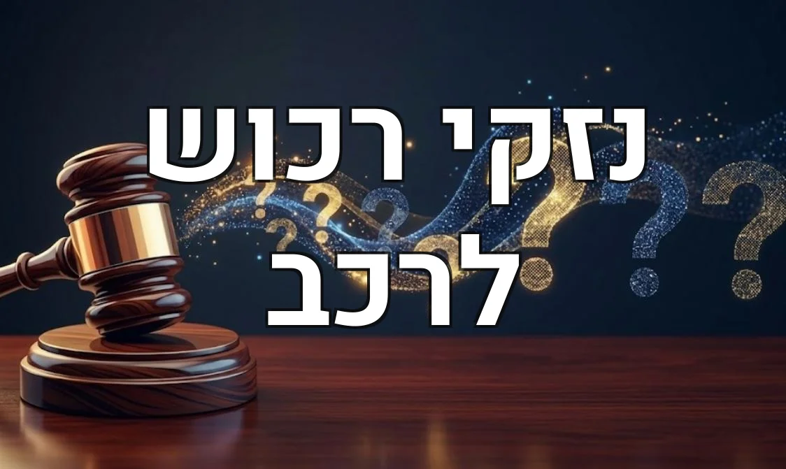 נזקי רכוש לרכב