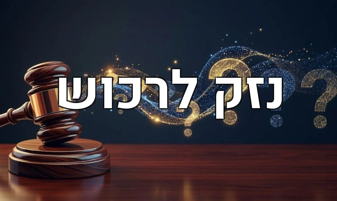 נזק לרכוש