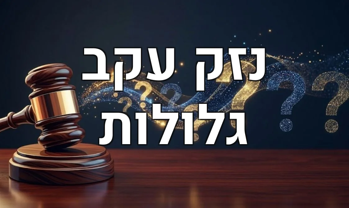 נזק עקב גלולות