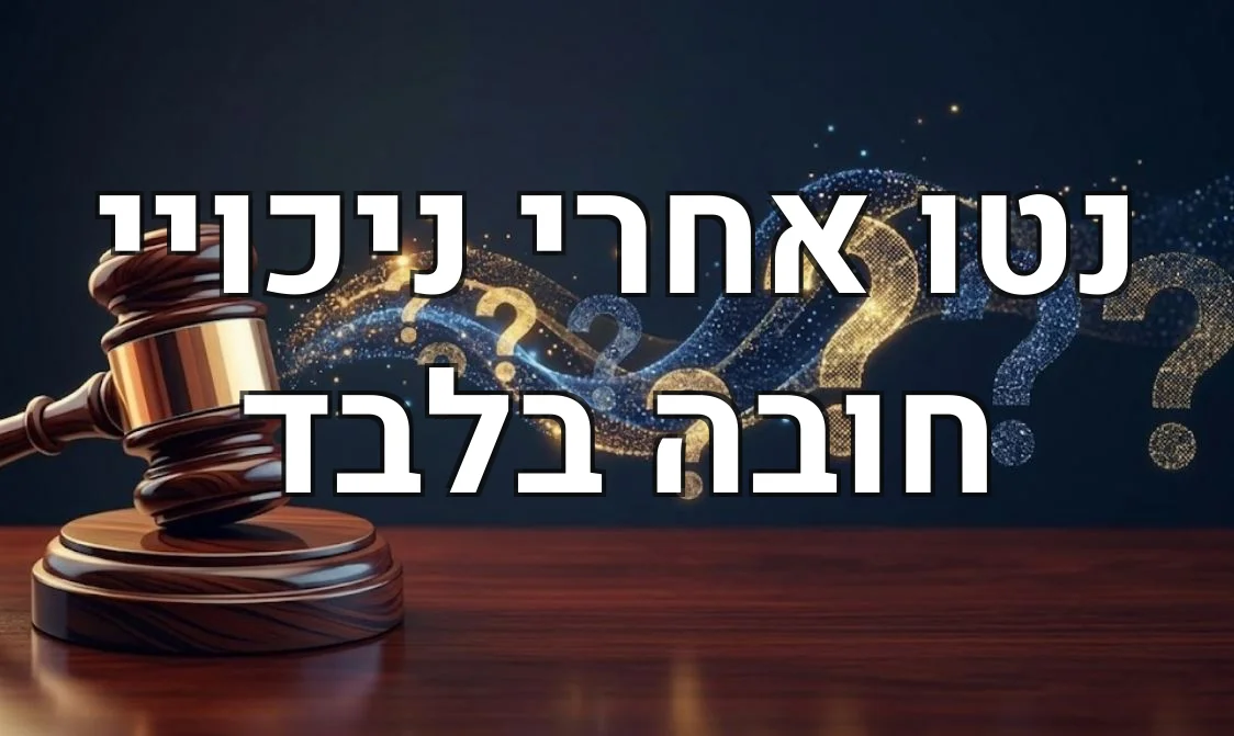נטו אחרי ניכויי חובה בלבד
