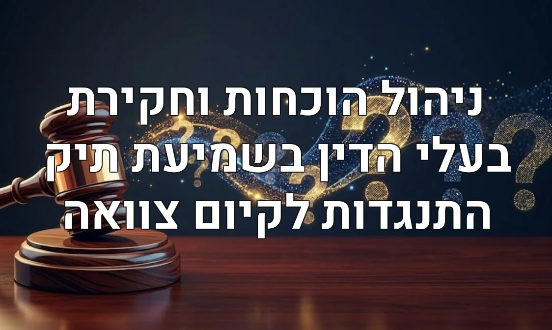 ניהול הוכחות וחקירת בעלי הדין בשמיעת תיק התנגדות לקיום צוואה