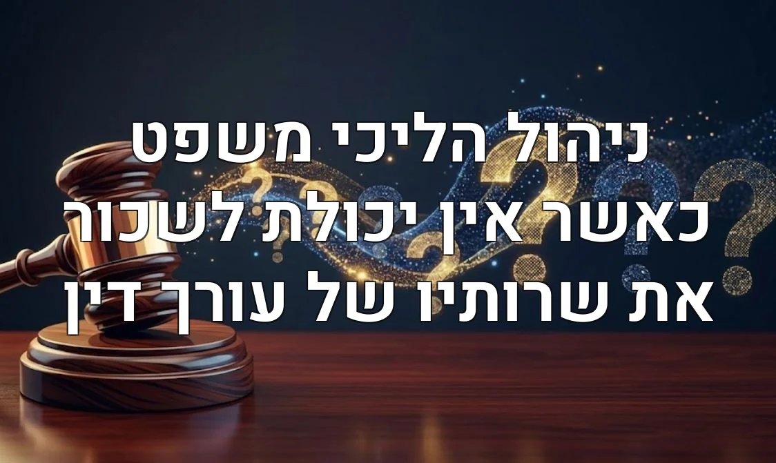 ניהול הליכי משפט כאשר אין יכולת לשכור את שרותיו של עורך דין